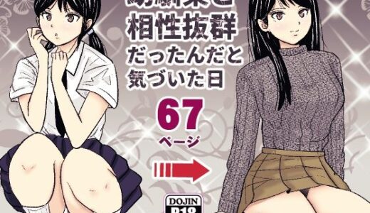 【2025-07-07発売】幼馴染と相性抜群だったんだと気づいた日【d_625080】【ターピー】