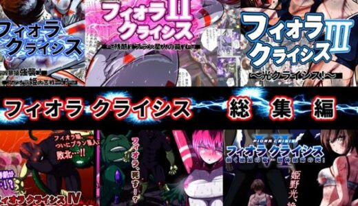 【2025-07-12発売】フィオラ クライシス総集編（I〜VI）【d_625087】【shadeの裏姫】