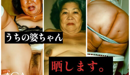 【2025-07-14発売】うちの婆ちゃん、晒します【d_625117】【AGA】