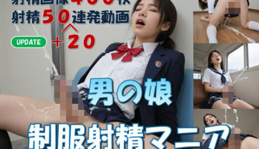 【2025-07-14発売】男の娘  制服射精マニア【d_625167】【LIQUIDITY】