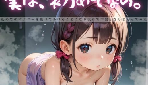 【2025-07-08発売】実は、初めてなの。1【えちえちロリ女子200枚！】【d_625196】【らぶりん】