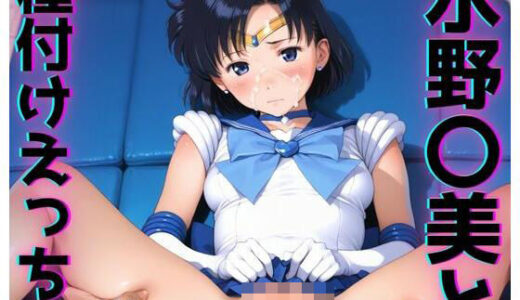 【2025-07-14発売】水野〇美と種付けえっち【d_625197】【どりる中華鍋】