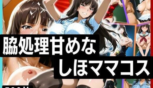 【2025-07-10発売】脇処理甘めなしほママのコスプレ【d_625204】【フェチAI】