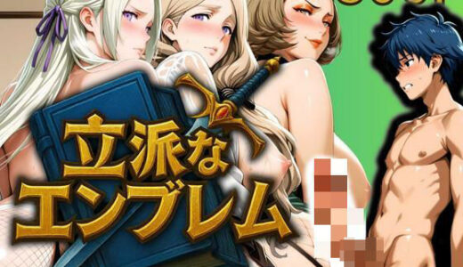 【2025-07-10発売】立派なエンブレム 〜男子に理解らされた女たち〜【d_625210】【ぶるん】