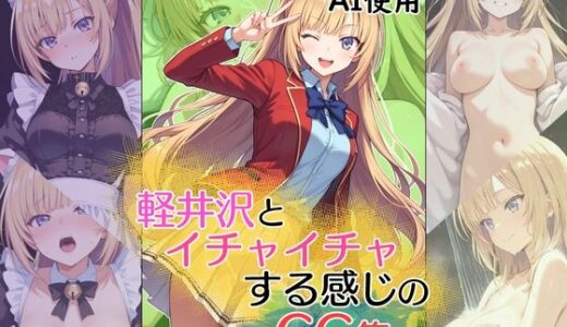 【2025-07-15発売】軽井沢とイチャイチャする感じのCG集【d_625216】【ダブルスラッシュ】