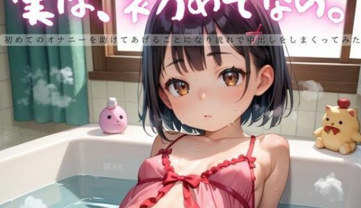 【2025-07-14発売】実は、初めてなの。10【えちえちロリ女子125枚！】【d_625217】【らぶりん】