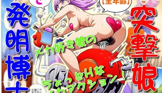 【2025-07-03発売】突撃娘と発明博士【d_625218】【そえしまる】