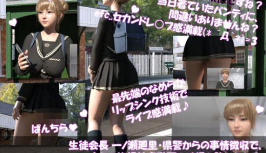 【2025-07-04発売】【▲100●100】生徒会長 一ノ瀬廻里・県警からの事情聴取で、自らの盗撮被害動画の確認を強いられる:Vol.R005『早朝の駅でのナマ脚とむっちり尻肉の盗撮被害』【d_625245】【Libido-Labo】