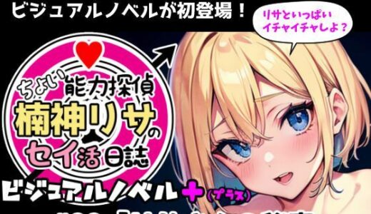 【2025-07-04発売】『ちょい能力探偵楠神リサのセイ活日誌』ビジュアルノベル＋（プラス） ＃00「リサさんの秘密」【d_625247】【インサイド・アウト】