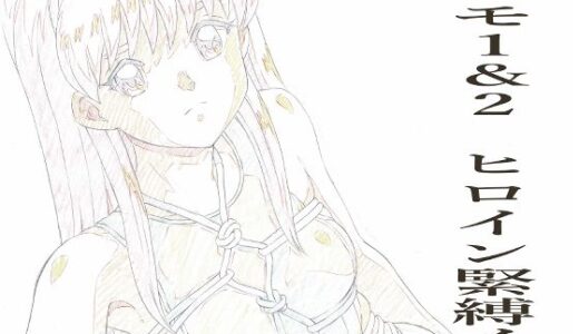 【2025-07-04発売】とき〇モ1＆2  ヒロイン緊縛イラストらふ原画集【d_625253】【モモンガ倶楽部】