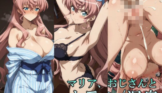 【2025-07-11発売】マリア、おじさんと【ホテル/温泉】【d_625276】【リモート虚無僧】