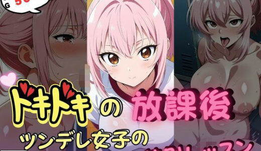 【2025-07-11発売】ドキドキの放課後-ツンデレ女子の特別レッスン-【d_625298】【いろうさぎ】