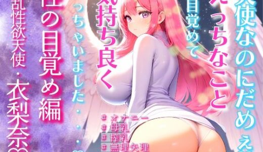 【2025-07-03発売】淫乱性欲天使・衣梨奈 性の目覚め編〜天使なのにだめぇ！えっちなことに目覚めて気持ち良くなっちゃいました〜【d_625312】【Oh！接続詞】