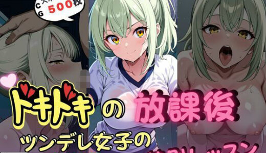 【2025-07-14発売】ドキドキの放課後-ツンデレ女子の特別レッスン（なぎさ編）-【d_625322】【いろうさぎ】