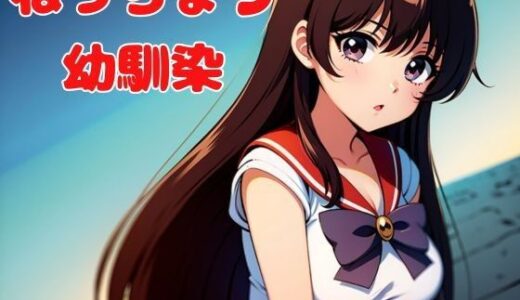 【2025-07-03発売】ねっちょり幼馴染【d_625335】【nawomi】