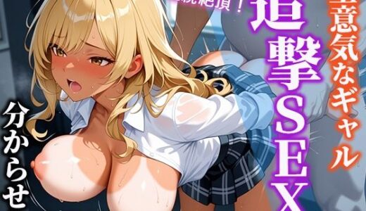 【2025-07-14発売】生意気なギャル 追撃SEXで分からせたー連続絶頂ー 496枚【d_625356】【こんとらすとぷらす】