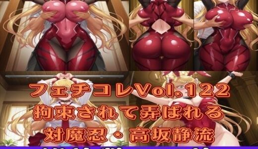 【2025-11-14発売】フェチコレVol.122 吊り上げ拘束されて背後からおっぱいを揉まれる対魔忍・高坂静流【枚数250枚】【d_625357】【満点星】