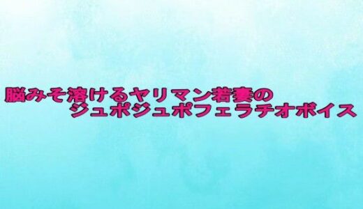 【2025-07-04発売】脳みそ溶けるヤリマン若妻のジュポジュポフェラチオボイス【d_625414】【背徳の恥辱放送部】