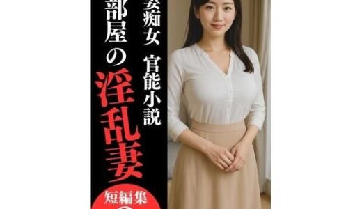 【2025-07-04発売】人妻痴女  官能小説『隣部屋の淫乱妻』【d_625435】【月井凪】