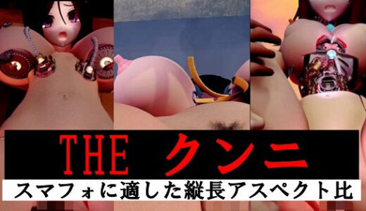 【2025-07-04発売】【縦長】THE クンニ【d_625439】【太平洋-新作-旧作】