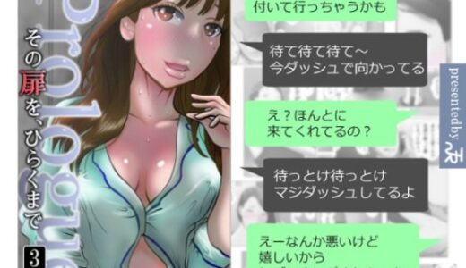 【2025-07-05発売】その扉をひらくまで  プロローグ3【d_625444】【NTRの世界】