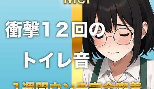 【2025-07-07発売】【1週間完全ウンチ密着】本屋勤務・涼風めいさんのトイレ記録 〜12回のトイレとミチミチ〜【d_625454】【すかとろぽっぷ】