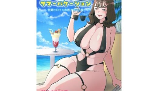 【2025-07-11発売】ヒロインサマーバケーション【d_625487】【くれーぷくれーぷ】