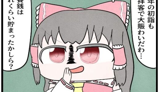 【2025-07-04発売】東方4コマ「お賽銭」【d_625506】【ゆるふわ研究所】