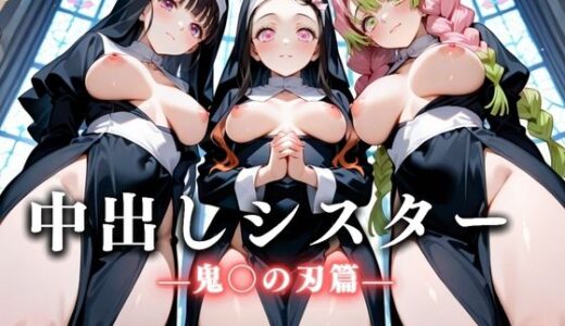 【2025-07-11発売】祈ると中出しさせてくれる教会  中出しシスターVol.1【d_625530】【絶頂のその先】