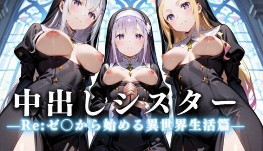 【2025-07-11発売】祈ると中出しさせてくれる教会  中出しシスターVol.2【d_625532】【絶頂のその先】