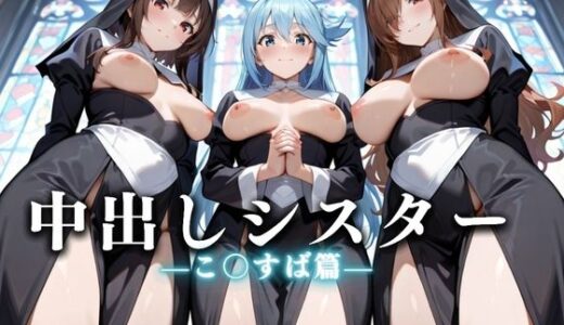 【2025-07-11発売】祈ると中出しさせてくれる教会  中出しシスターVol.4【d_625539】【絶頂のその先】