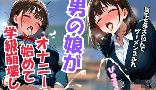 【2025-07-15発売】男の娘が オナニー始めて 学級崩壊した【d_625545】【甘々制作所】