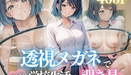 【2025-07-15発売】透視メガネで暴かれた、清楚女優の本番稽古【d_625548】【濡夢幻想】