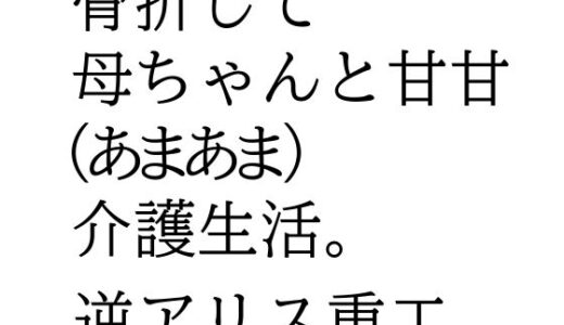 【2025-07-04発売】骨折して 母ちゃんと甘甘（あまあま） 介護生活。【d_625558】【逆アリス重工】