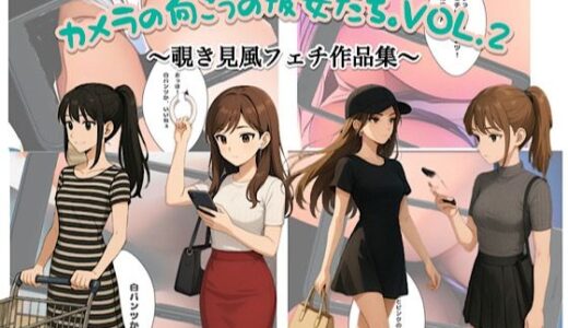 【2025-07-14発売】カメラの向こうの彼女たちvol.2【d_625635】【スチームブック】