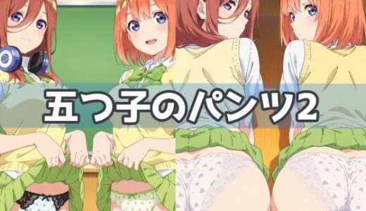 【2025-11-19発売】五つ子のパンツ2【d_625651】【五本木ポメ】