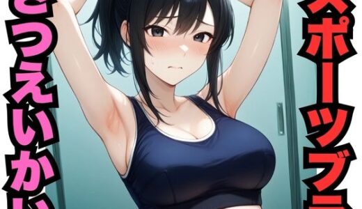 【2025-11-05発売】スポブラさつえいかい（451枚）【d_625704】【はなはな出版】