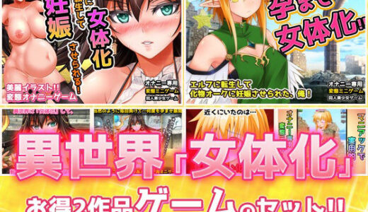 【2025-07-28発売】【アプリ2本セット！！】異世界「女体化」〜転生して妊娠編＆エルフに転生編〜大人の変態ゲーム【d_625711】【同人美少女ゲーム】