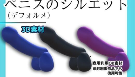 【2025-07-04発売】3Dデータ素材〜ペニスのシルエット（デフォルメ）画像PNG付き〜商用OK著作権フリー【d_625720】【商用利用OK素材】
