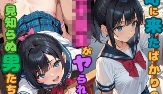 【2025-07-15発売】町に来たばかりの女子校生がヤられる！？見知らぬ男たちに...【d_625724】【とろみん】