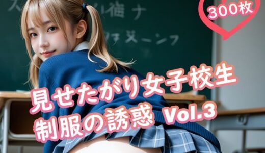 【2025-07-15発売】見せたがり女子校生 制服の誘惑 Vol.3【d_625755】【TARAKO】