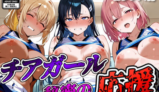 【2025-07-15発売】【セリフ入有】 チアガール 〜秘密の応援〜【d_625773】【すけラボ】