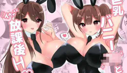 【2025-11-22発売】巨乳バニー○○とイチャ×2放課後H（はーと）【d_625829】【エルフィトス】