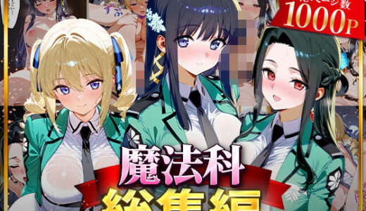 【2025-07-17発売】魔法科総集編【d_625837】【はなふっく】