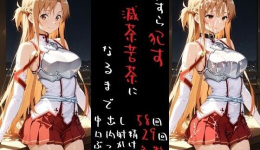 【2025-07-15発売】滅茶苦茶！結城明〇奈【d_625844】【REIKU】