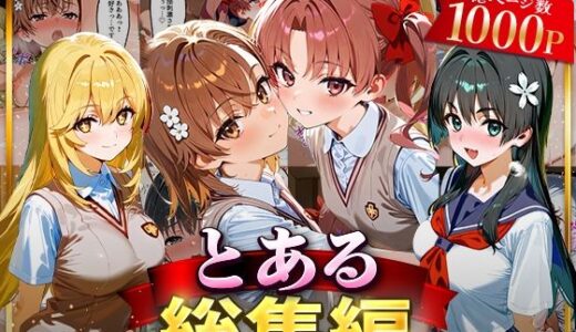 【2025-07-17発売】とある総集編【d_625860】【はなふっく】