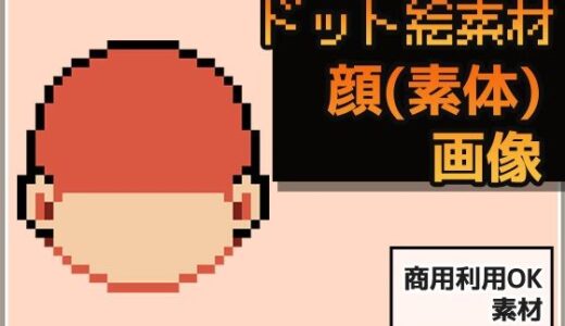 【2025-07-04発売】ドット絵素材〜顔パーツ・輪郭（素体）〜商用OK著作権フリー【d_625890】【商用利用OK素材】