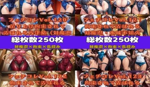【2025-11-18発売】フェチコレ総集編 吊り上げ拘束されて背後からおっぱいを揉まれる対魔忍まとめ【総枚数1，000枚】【d_625907】【満点星】