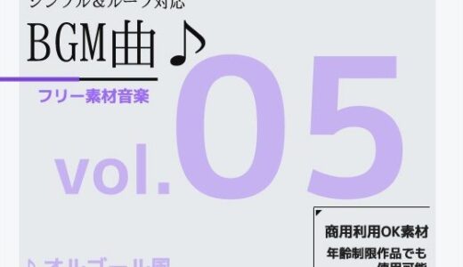 【2025-07-04発売】BGM素材 vol.05 〜オルゴール風BGM〜商用OK著作権フリー【d_625920】【商用利用OK素材】