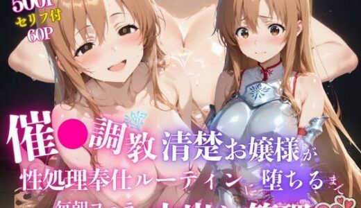 【2025-07-15発売】催●調教 -清楚お嬢様が性処理奉仕ルーティンに堕ちるまで- 毎朝フェラ、夜は膣奥に中出し管理（はーと）【d_625926】【あむぽPON】